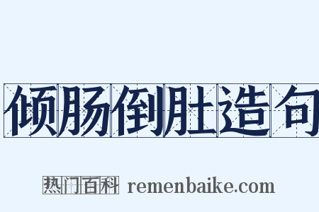 倾肠倒肚造句是什么意思的图片